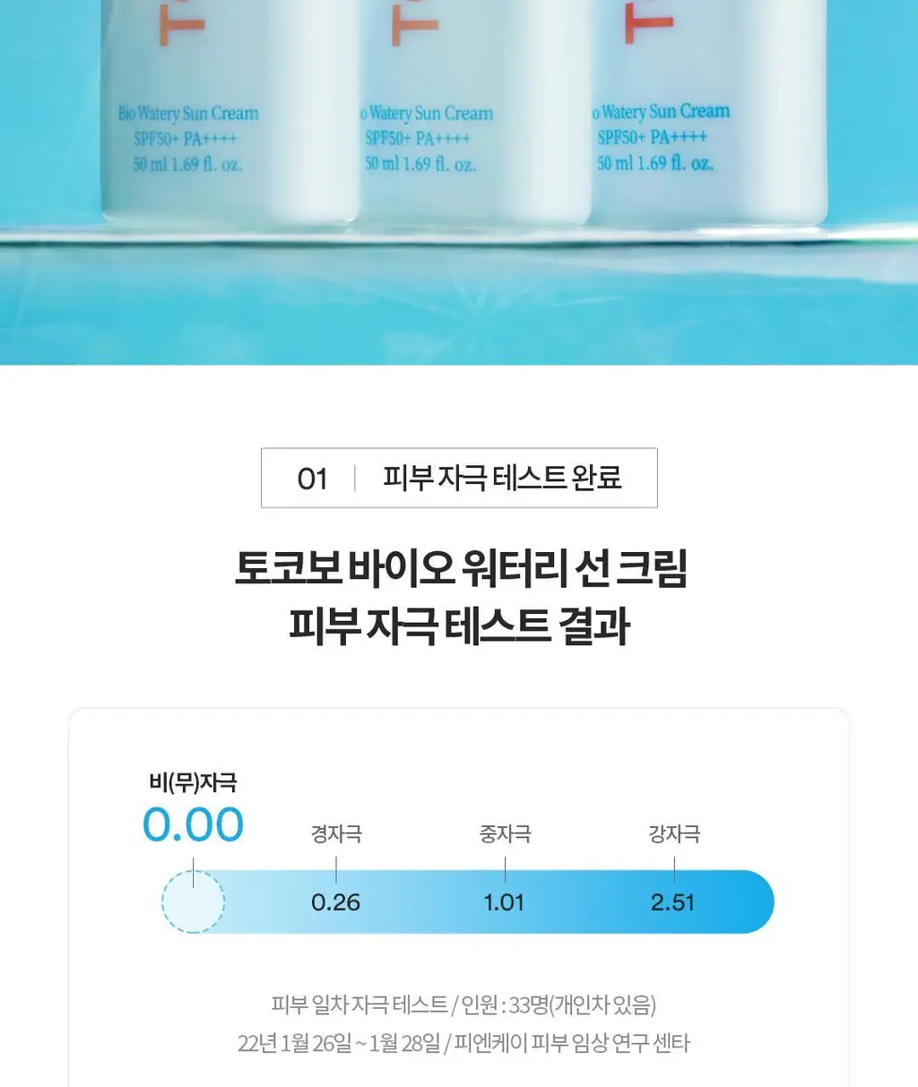 [수분선크림/화잘먹] 토코보 바이오 워터리 선크림 50mL SPF50+ PA++++ 상세페이지 23